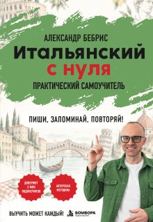 Обложка Самоучитель. Итальянский с нуля. Выучить может каждый! А0-А1. Практический самоучитель