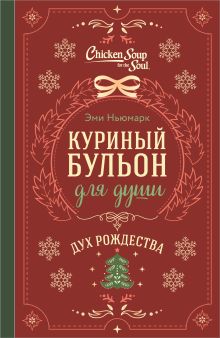 Обложка Куриный бульон для души. Дух Рождества (подарочное оформление 2026)