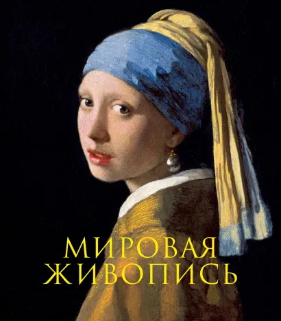 Обложка Мировая живопись. Книга в подарочном футляре (Ян Вермеер. Девушка с жемчужной сережкой)