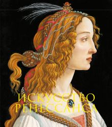 Обложка Искусство Ренессанса. Книга в подарочном футляре (Сандро Боттичелли. Портрет молодой женщины)