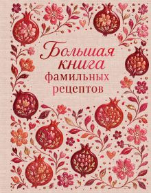 Обложка Большая книга фамильных рецептов (оф. цветущий гранат)