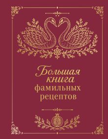 Обложка Большая книга фамильных рецептов (оф. два лебедя)
