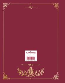 Обложка сзади Большая книга фамильных рецептов (оф. два лебедя)