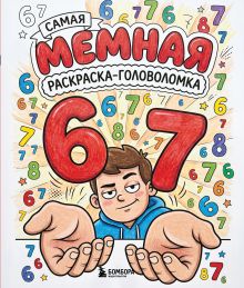 Обложка 67. Самая мемная раскраска-головоломка