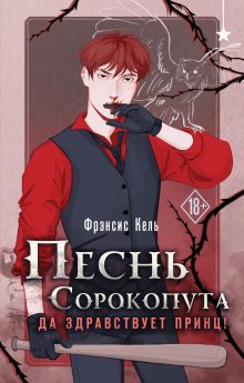 Обложка Песнь Сорокопута. Да здравствует принц! Фрэнсис Кель