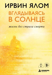 Обложка Вглядываясь в солнце. Жизнь без страха смерти