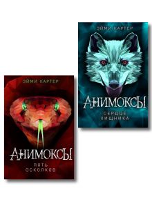 Комплект из 2 книг. Анимоксы. Сердце Хищника + Пять Осколов (ИК)
