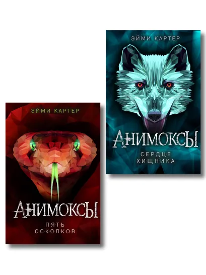 Обложка Комплект из 2 книг. Анимоксы. Сердце Хищника + Пять Осколов (ИК)