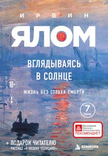Обложка Вглядываясь в солнце. Жизнь без страха смерти