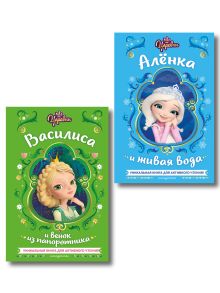 Комплект из 2 книг. Царевны Василиса и Аленка Активное чтение (ИК)