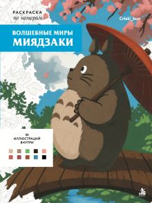 Обложка Волшебные миры Миядзаки. Раскраска по номерам