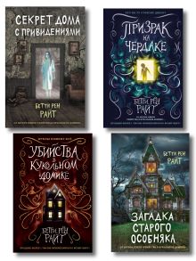 Обложка Комплект из 4 книг. Ужасы для подростков (Убийства в кукольном домике + Призрак на чердаке + Загадка старого особняка + Секрет дома с привидениями) (ИК)