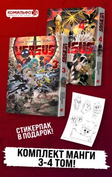 Обложка Комплект манги VERSUS. Замес. Том 3 и 4 + стикерпак ONE