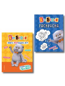 Комплект из 2 книг. Кот Басик. Раскраска + Книга игр (ИК)