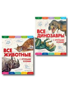 Комплект из 2 книг. Детские энциклопедии с крупными буквами (Животные + Динозавры) (ИК)