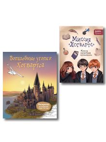 Комплект из 2 книг. Гарри Поттер. Раскраска + Головоломки (ИК)
