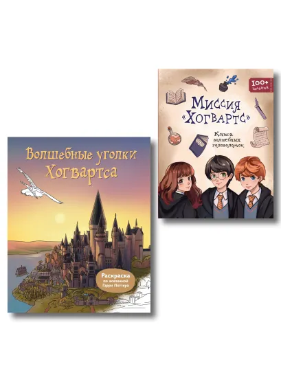 Обложка Комплект из 2 книг. Гарри Поттер. Раскраска + Головоломки (ИК)