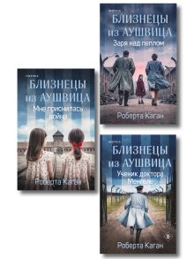 Обложка Комплект из 3-х книг: Близнецы из Аушвица (Мне приснилась война + Ученик доктора Менгеле + Заря над пеплом)
