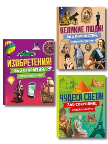 Комплект из 3 энциклопедий (Чудеса света + Изобретения + Великие люди) (ИК)