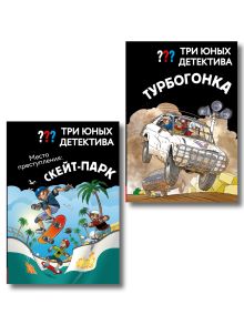 Комплект из 2 книг. Три юных детектива (Место преступления: скейт-парк + Турбогонка) (ИК)