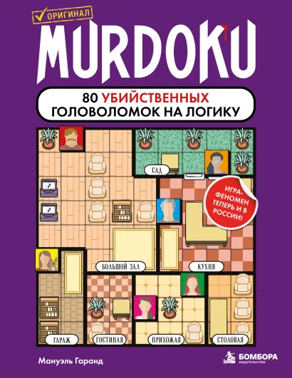 Обложка Murdoku. 80 убийственных головоломок на логику Мануэль Гаранд