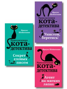 Комплект из 2 книг. Кот-детектив (Агент на мягких лапах + Секрет еловых писем) (ИК)