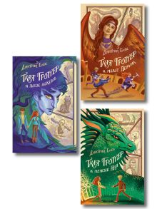 Комплект из 3 книг. Таня Гроттер, книги 5 -7 (Посох волхвов + Молот Перуна + Пенсне Ноя) (ИК)
