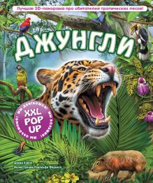 Джунгли