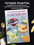 Безалкогольные коктейли. Сборник лучших рецептов
