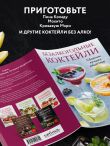 Безалкогольные коктейли. Сборник лучших рецептов