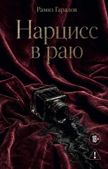 Обложка Нарцисс в раю Рамиз Гаралов