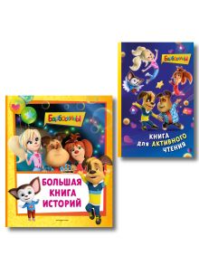 Обложка Комплект из 2 книг. Барбоскины (Активное чтение + Книга историй) (ИК)