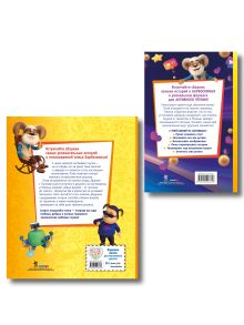 Обложка сзади Комплект из 2 книг. Барбоскины (Активное чтение + Книга историй) (ИК)