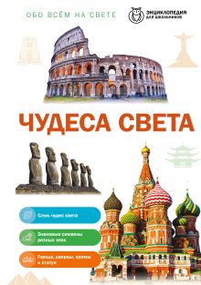Чудеса света
