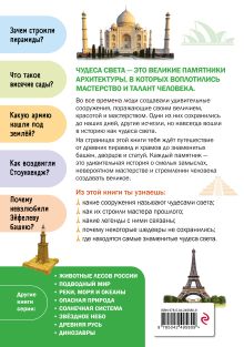 Обложка сзади Чудеса света
