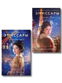 Комплект из 2-х книг Алисы Климы: Эмиссары. Фермион Марии + Эмиссары. Прекрасная эпоха