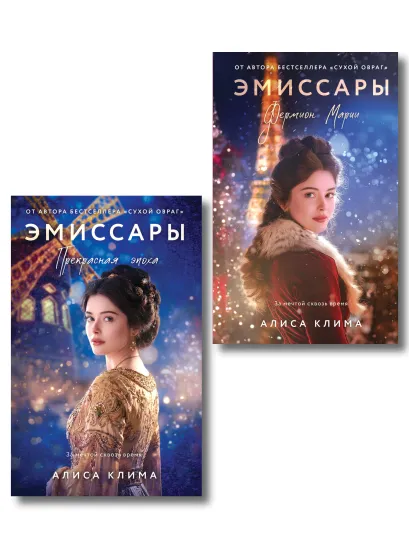 Обложка Комплект из 2-х книг Алисы Климы: Эмиссары. Фермион Марии + Эмиссары. Прекрасная эпоха Алиса Клима