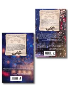 Обложка сзади Комплект из 2-х книг Алисы Климы: Эмиссары. Фермион Марии + Эмиссары. Прекрасная эпоха Алиса Клима