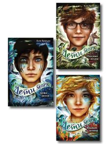 Комплект из 3 книг. Дети моря. Книги 1 - 3 (Душа акулы + Водный заговор + Опасные волны) (ИК)