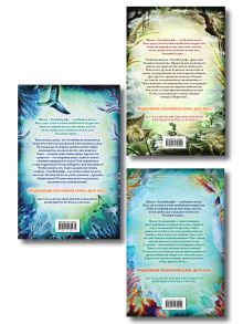 Обложка сзади Комплект из 3 книг. Дети моря. Книги 1 - 3 (Душа акулы + Водный заговор + Опасные волны) (ИК)