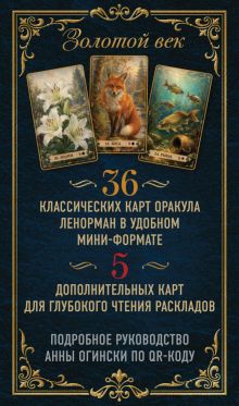 Обложка сзади Золотой век. Оракул Ленорман. Мини-колода (41 карта и руководство по QR-коду в коробке) Анна Огински