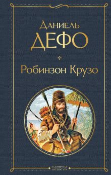 Робинзон Крузо
