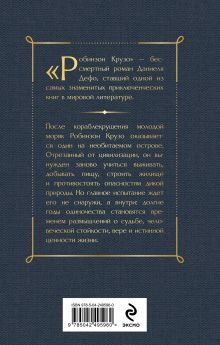 Обложка сзади Робинзон Крузо Даниель Дефо