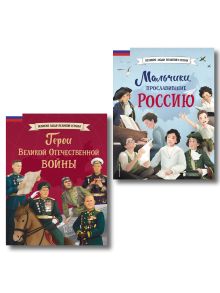 Комплект из 2 книг. Великие люди. Герои войны + Мальчики (ИК)