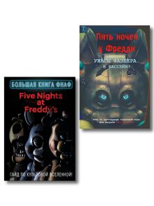 Комплект из 2 книг. ФНАФ. Гайды по прохождению (ИК)