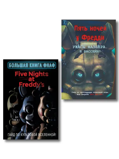 Обложка Комплект из 2 книг. ФНАФ. Гайды по прохождению (ИК)
