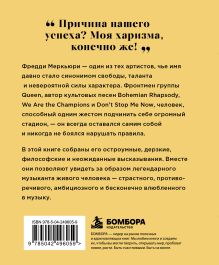 Обложка сзади Фредди Меркьюри. Мысли, которые пережили время