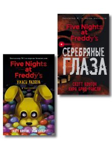 Комплект из 2 книг. ФНАФ. Серебряные глаза + В бассейн (ИК)