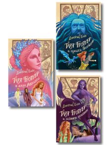 Обложка Комплект из 3 книг. Таня Гроттер, книги 8 -10 (Ботинки кентавра + Колодец Посейдона + Локон Афродиты) (ИК)