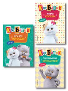Обложка Комплект из 3 книг по мультфильму Кот Басик. Сезоны 1 - 3 (ИК)